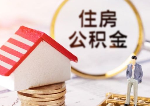 山东辞职后怎么取钞公积金（辞职怎么取住房公积金）