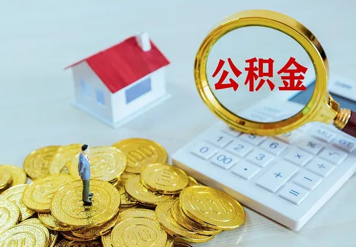 山东二套房怎么取公积金里的钱（二套房取公积金的条件）
